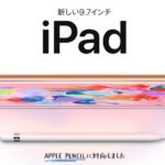 2018新型iPad廉価版のデザイン