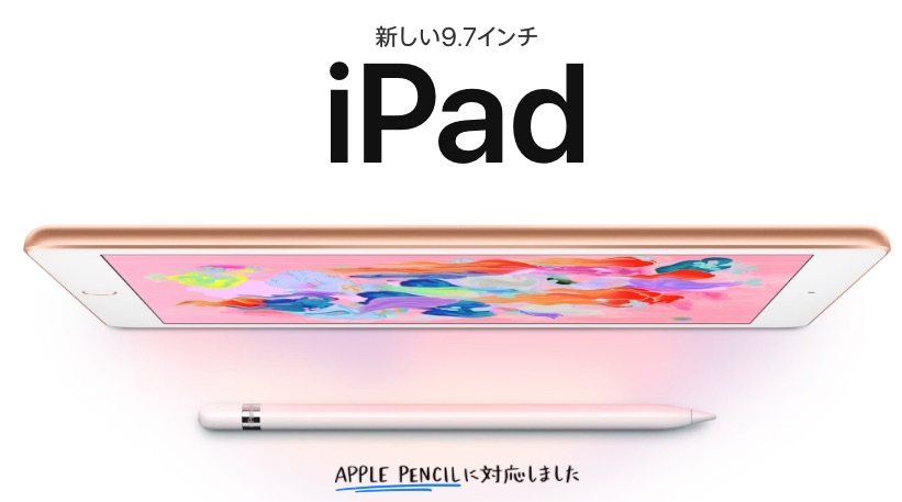 2018新型iPad廉価版のデザイン