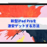 iPad Pro新型2018