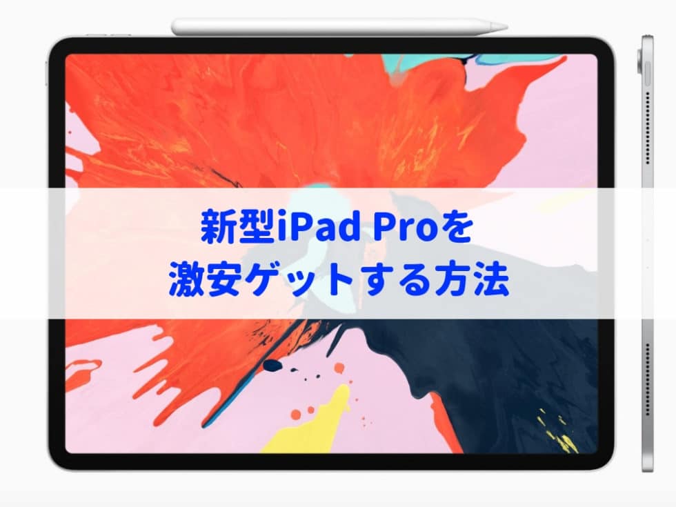 iPad Pro新型2018