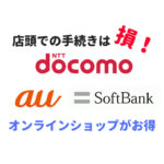 Docomo・au・softbankオンラインショップを利用すべき8つの理由