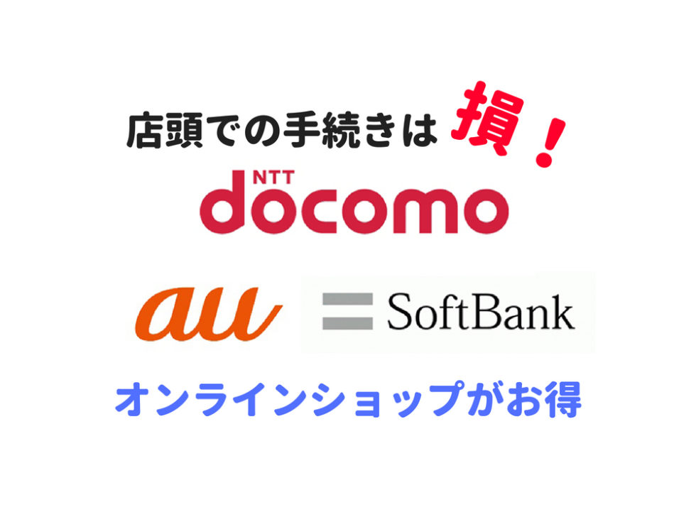 Docomo・au・softbankオンラインショップを利用すべき8つの理由