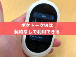 ポケトークはSIMカード・契約なしでもWi-Fiで利用可能｜POCKETALK