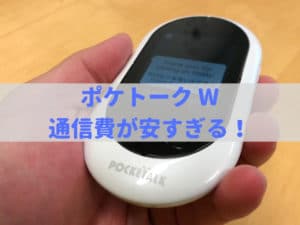 POCETALK Wの通信費が安い