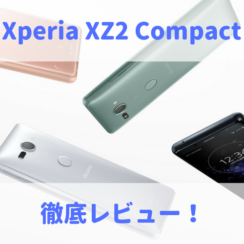 Xperia XZ2 Compactのレビュー(評価)｜スペックや防水機能