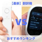 最新翻訳機のおすすめ