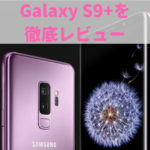 Galaxy S9+のレビュー(評価)｜スペックや防水機能を調査！