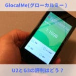 GlocalMe(グローカルミー )U2とG3の評判｜プランや使い方を紹介