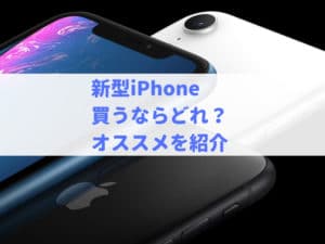 iPhone XS/XS Max/XRの違いを比較！買うならどれがいい？