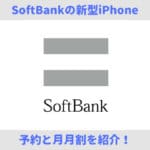 SoftBank｜新型iPhone XSXS MaxXRの価格と予約！月月割を紹介