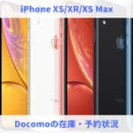 iPhone XS/XR/XS Max｜Docomoの在庫・予約状況