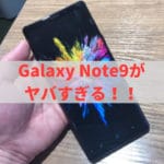 Galaxy Note9(ギャラクシーノート9)のレビュー
