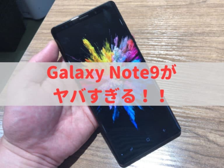 Galaxy Note9(ギャラクシーノート9)レビュー｜評判や口コミ
