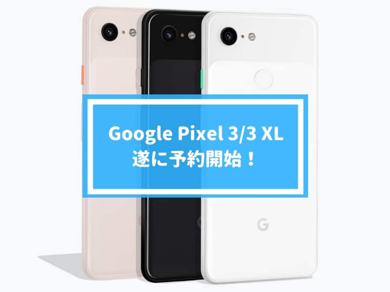 Google Pixel 3・3 XLが発売