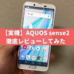 AQUOS sense2のレビュー(評価)