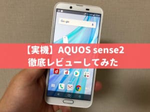 AQUOS sense2のレビュー(評価)