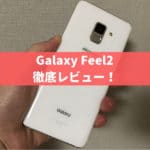 Galaxy Feel2の評判・口コミ｜カメラや防水スペックはどう？