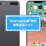 iPod touch 第7世代の発売日はいつ？
