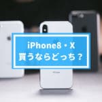 iPhone 8とiPhone X(10)どっちを買う？カメラ・値段の違いを比較