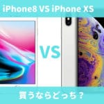 iPhone 8・iPhone XS(10S)買うならどっち？カメラなどの違いを比較！