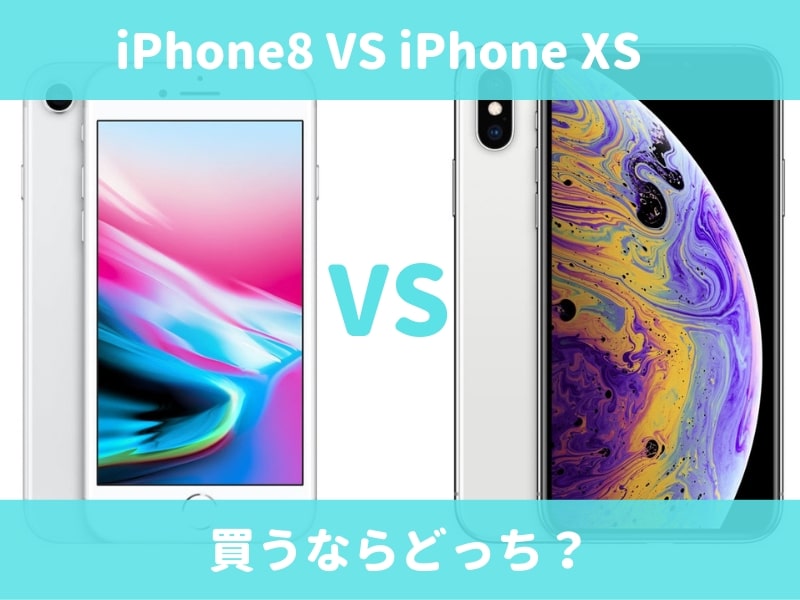 iPhone 8・iPhone XS(10S)買うならどっち？カメラなどの違いを比較！