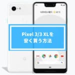 Pixel 3/3 XLがキャンペーンでお得！安く買う方法を紹介！