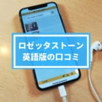ロゼッタストーン英語版で評判・口コミ！効果についてレビュー！