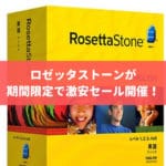 ロゼッタストーンが激安セール！割引券(クーポン券)で安売りは？