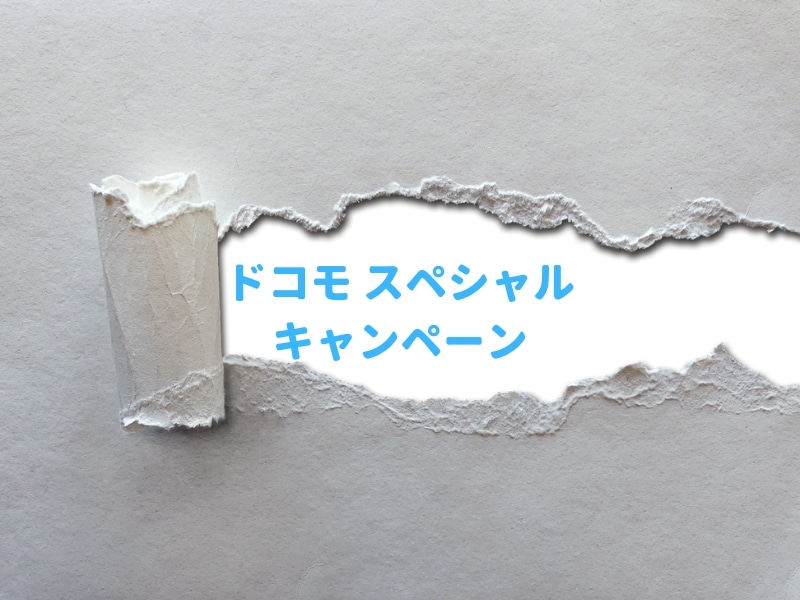 ドコモがSPECIAL CAMPAIGN・特典を開始！