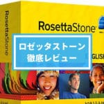 ロゼッタストーンの効果と評判｜無料アプリはないが課金で使える