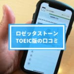 ロゼッタストーンTOEIC版の評判・口コミ！効果についてレビュー！