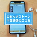 ロゼッタストーン中国語版の評判・口コミ！効果についてレビュー！