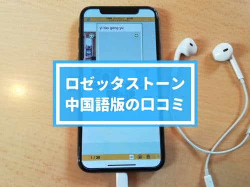 ロゼッタストーン中国語版の評判・口コミ！効果についてレビュー！