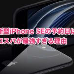 新型iPhone SE(2020)の発売日・予約日はいつ？第2世代のスペック・防水機能を紹介！