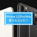 新型iPhone 11/Pro/Pro Maxの違いを徹底比較！買うならどれ？カメラ機能やサイズがポイント！