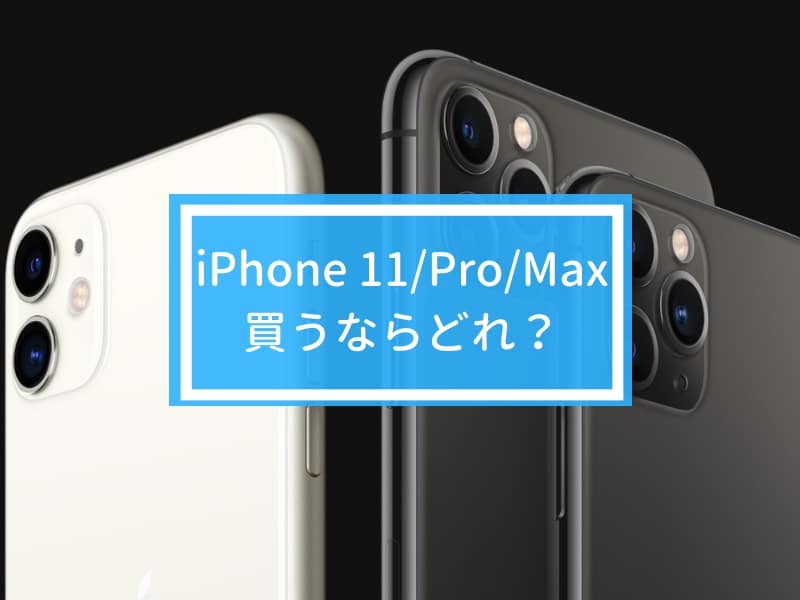 新型iPhone 11/Pro/Pro Maxの違いを徹底比較！買うならどれ？カメラ機能やサイズがポイント！