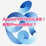 Apple2020 イベント発表会は9月16日！iPhone 12発売？日本時間はAM2:00からライブ中継はコチラ！
