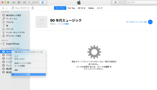 スマートプレイリストを削除する