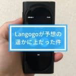 Langogoの評判・口コミ｜使ってみた感想を評価してみた！ランゴーゴーの価格や使い方も紹介！
