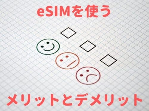 eSIMのメリットとデメリット