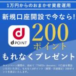 新規口座開設でもれなく200ポイントプレゼント