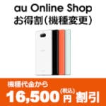 auオンラインショップなら機種変更も安くてお得！キャンペーン・クーポンまとめ