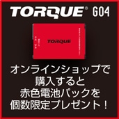 TORQUE G04 ご購入キャンペーン