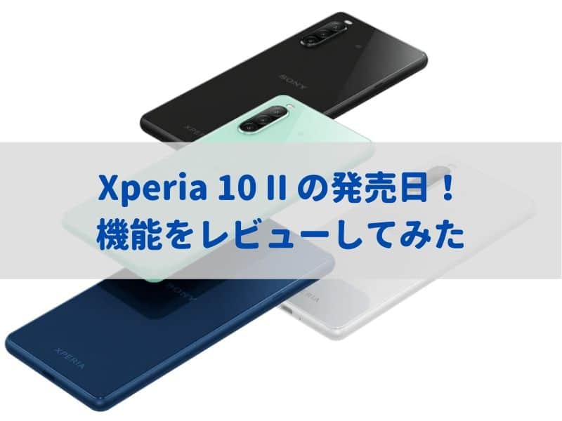 Xperia 10 II 日本での発売日・予約日はいつ？スペック・機能・価格をレビュー！ | 【ガジェスマ】ガジェット・家電・スマホのおすすめまとめ