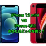 【比較】iPhone 12 miniとiPhone SE2のサイズ・性能・価格を徹底比較！