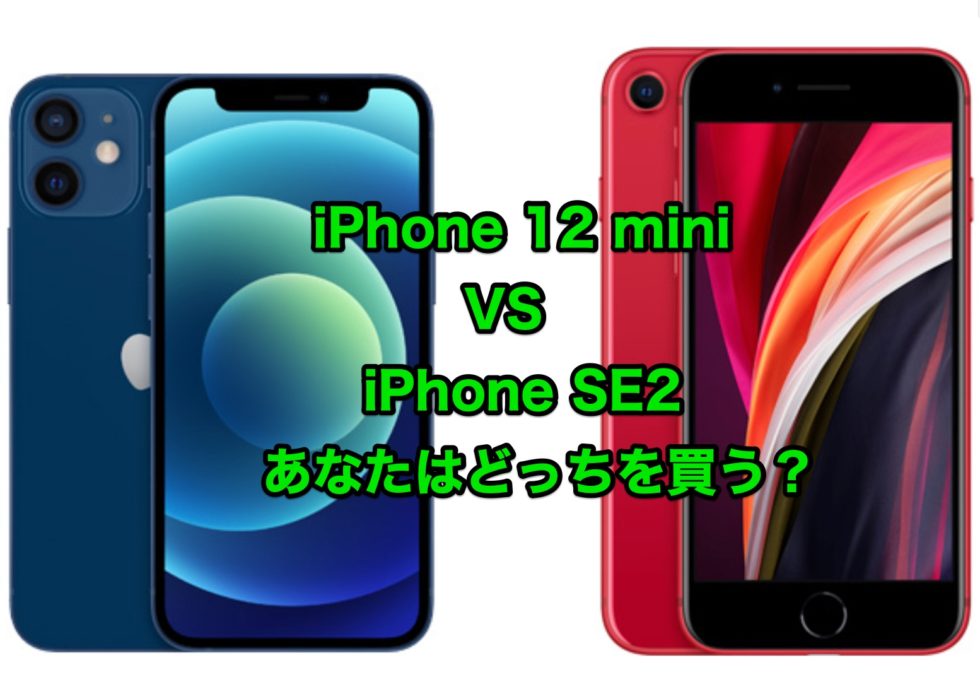 【比較】iPhone 12 miniとiPhone SE2のサイズ・性能・価格を徹底比較！