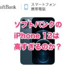 ソフトバンクがiPhone 12/Proの価格と発売日を発表！値段は高いのか？