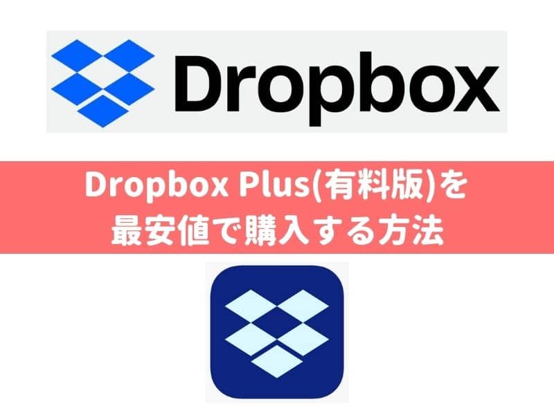 Dropbox Plus(有料版)の評判は？ デメリットを紹介！危険性やセキュリティ事故を紹介