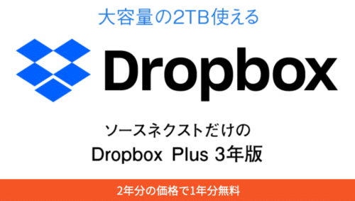 Dropbox Plus(有料版)3年版のセールはある？