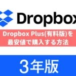 Dropbox Plus(有料版)の最安値はこちら！ ソースネクストで3年版を買おう！セールやクーポンはある？